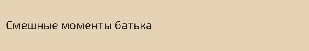 Смешные моменты батька